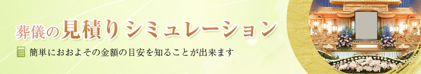 葬儀の見積りシミュレーション 簡単におおよその金額の目安を知ることが出来ます