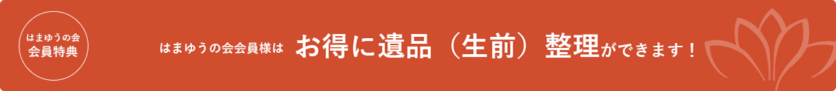 はまゆうの会会員様はお得に遺品（生前）整理ができます！