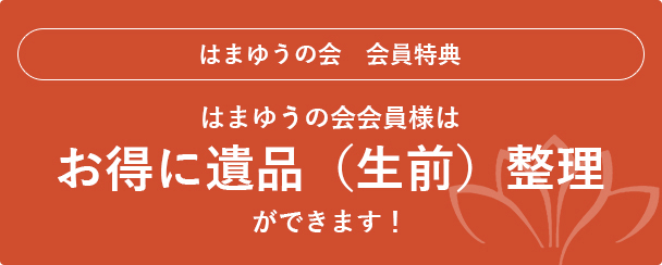遺品（生前）整理｜はまゆうの会｜浜松葬儀株式会社提携のお葬式の相談窓口