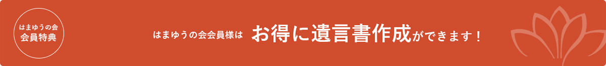 はまゆうの会会員様はお得に遺言書作成ができます！